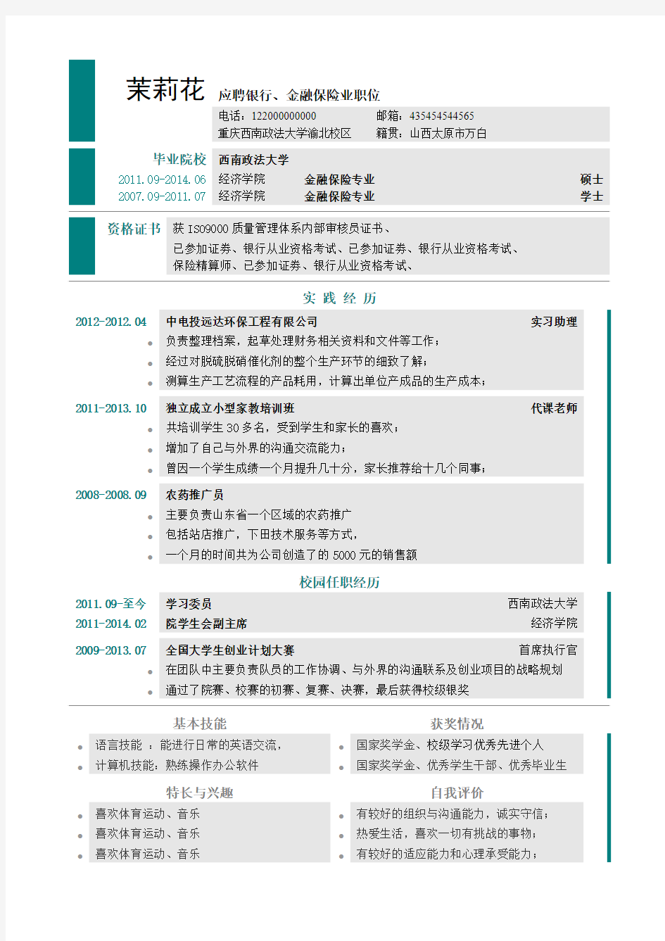 简洁个人简历模板-word版可编辑(一)