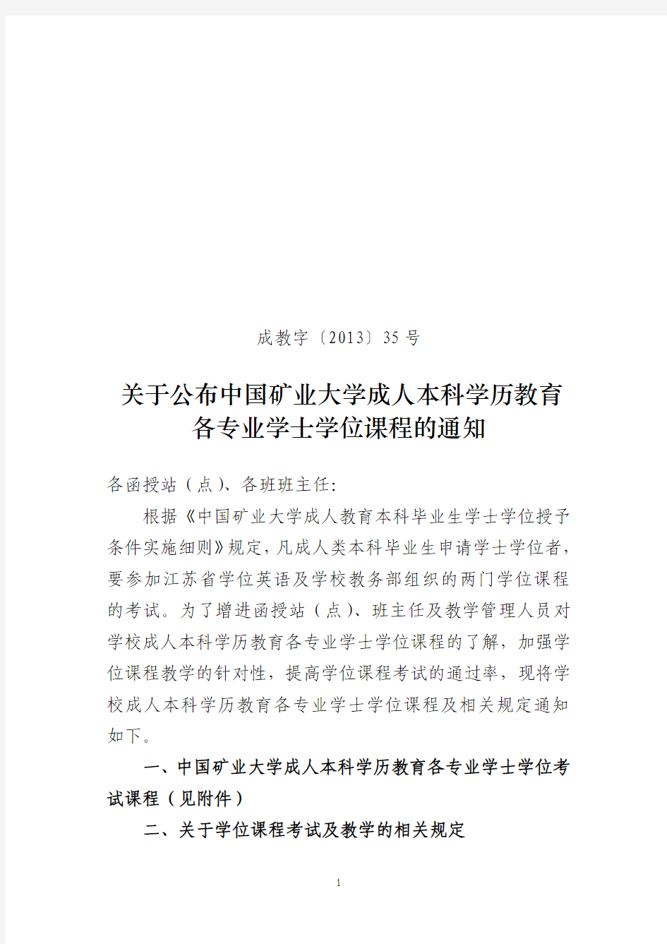 关于公布中国矿业大学成人本科学历教育各专业学士学位课程的通知(成教字[2013]35号2013.12.17)