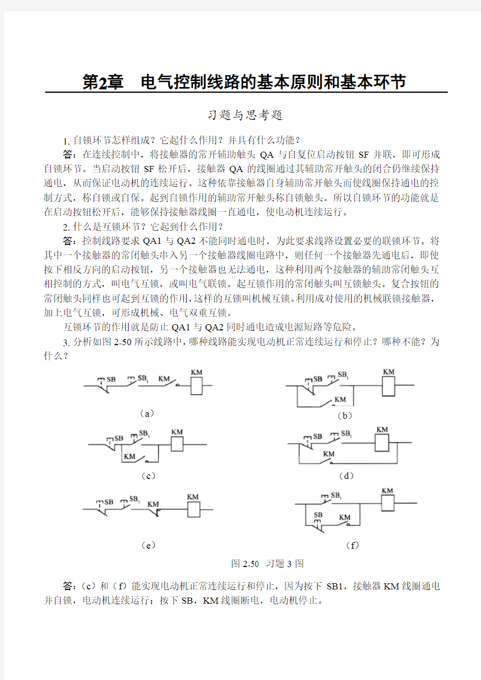 电气控制与PLC应用_第2章习题与思考题参考解答