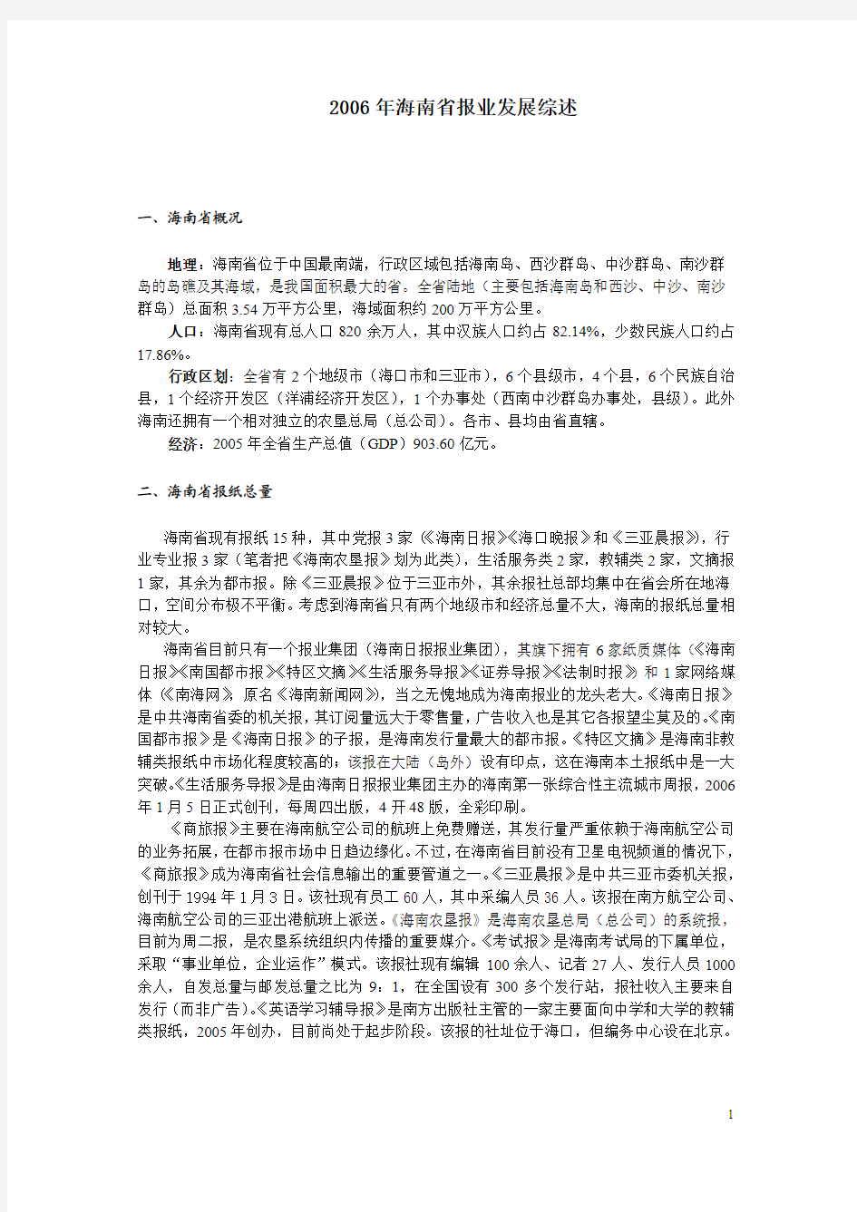 2006年海南省报业发展综述