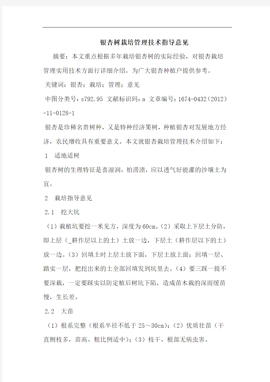 银杏树栽培管理技术指导意见