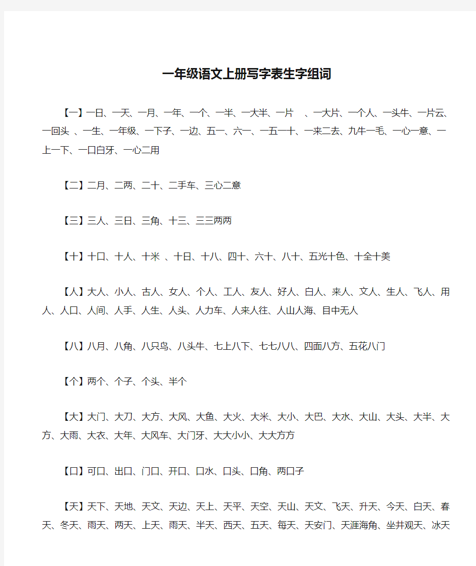 北师大版一年级语文上册写字表生字组词