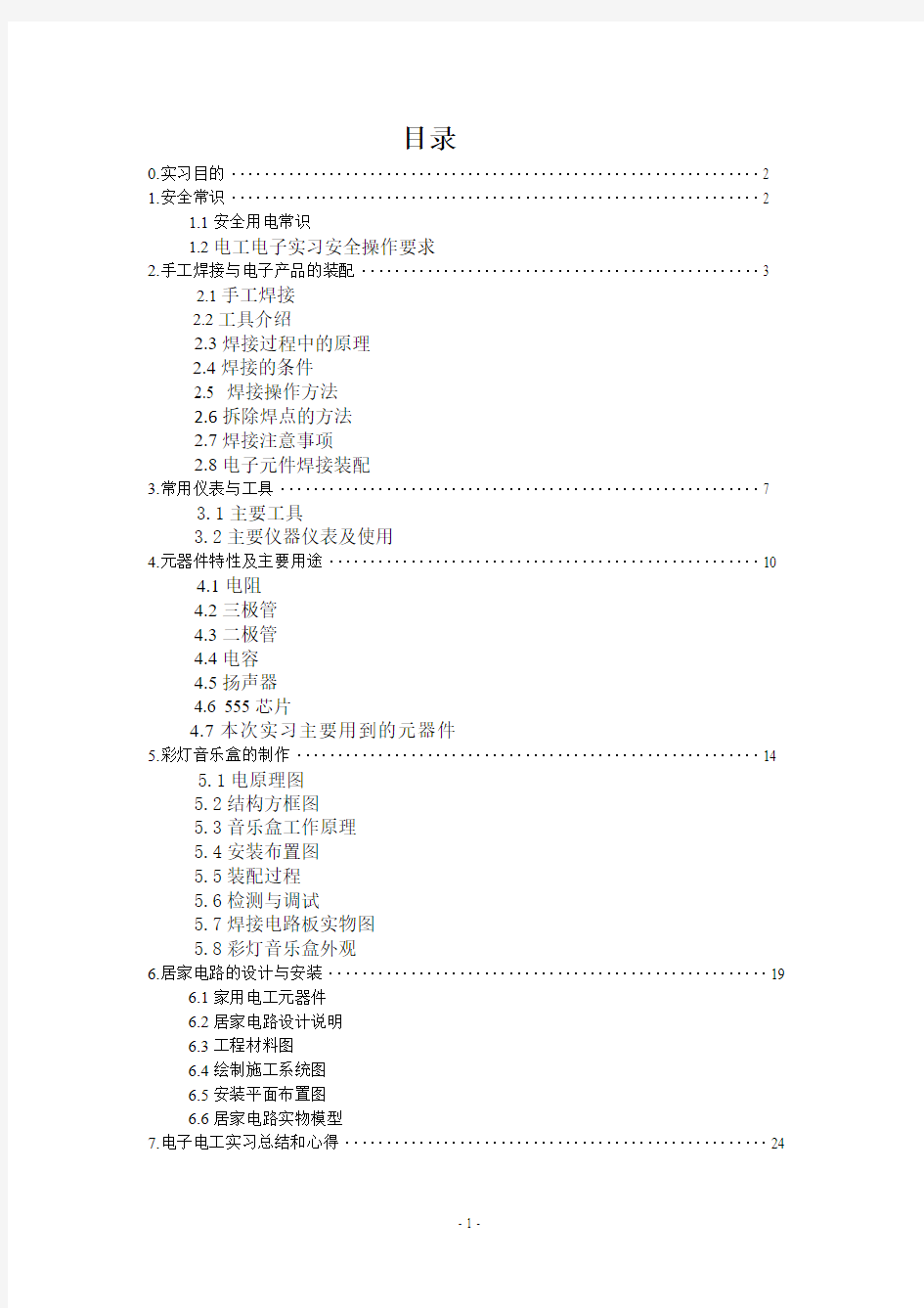 武汉理工大学电工电子实习报告至尊完美版