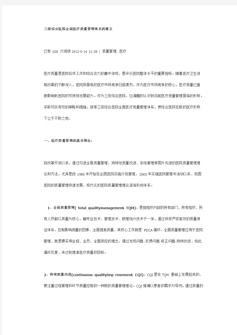 三级综合医院全面医疗质量管理体系的建立