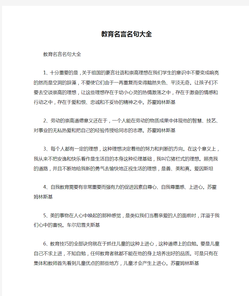 教育名言名句大全