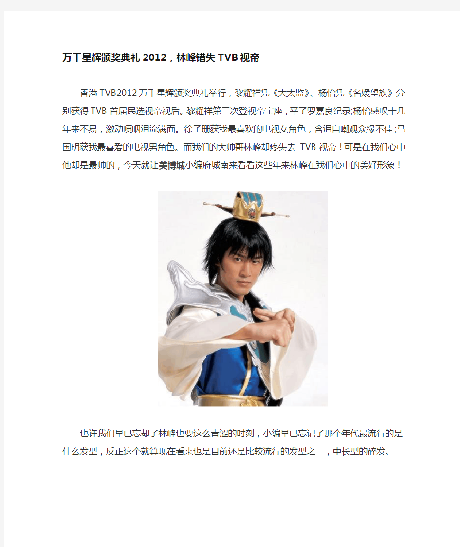 万千星辉颁奖典礼2012,林峰错失TVB视帝