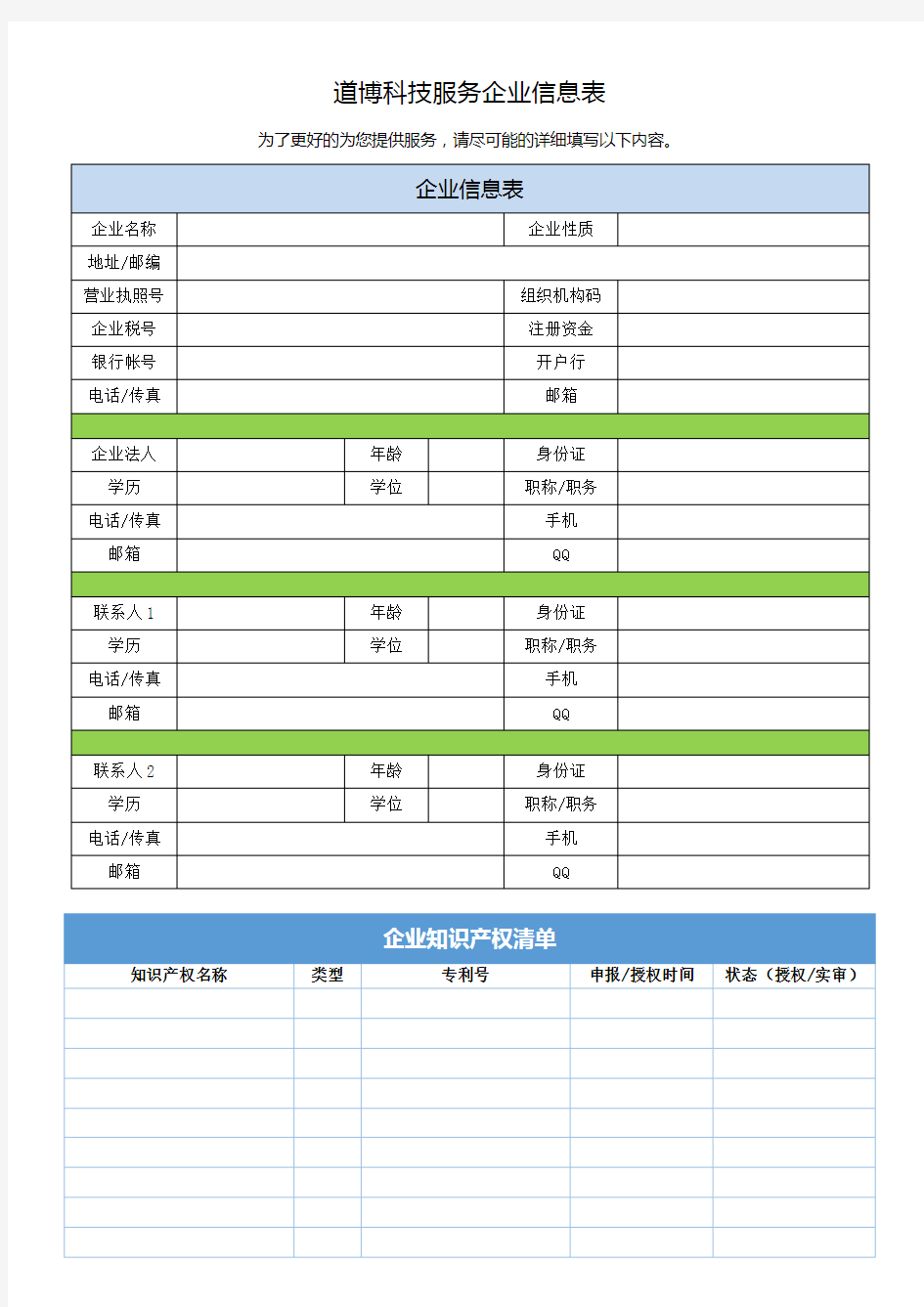 客户信息表模板