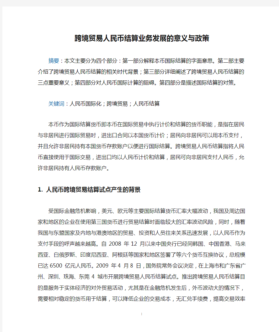 跨境贸易人民币结算业务发展的意义与政策