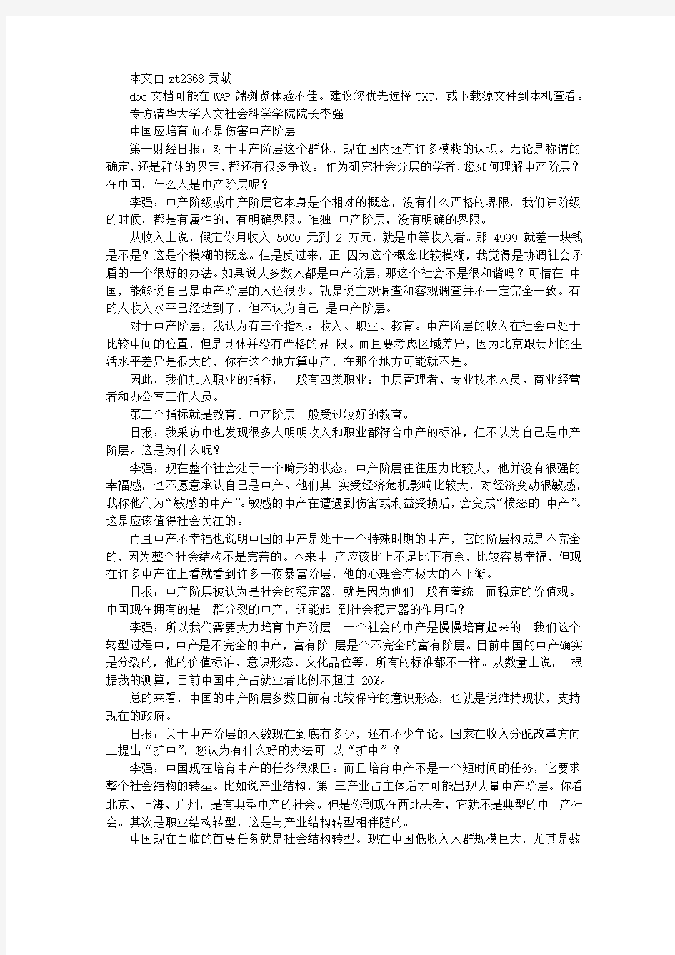 专访清华大学李强 中产阶级