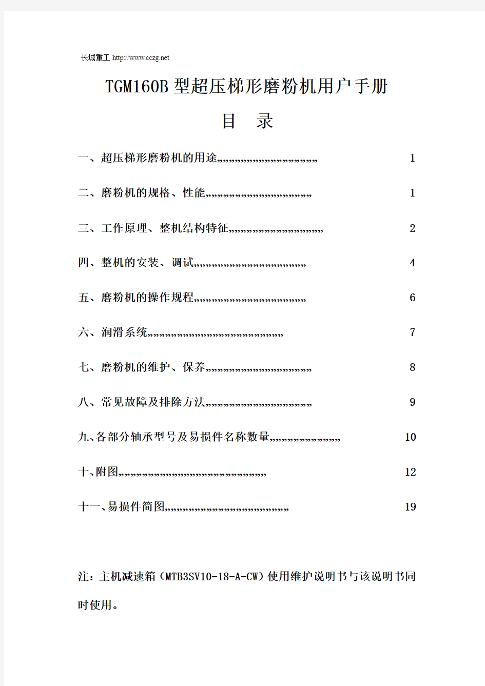 TGM160B型超压梯形磨粉机使用指南