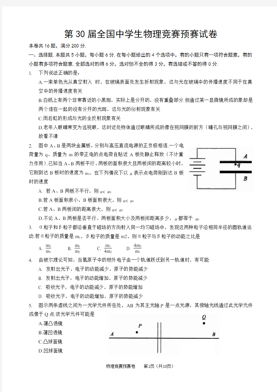 2013年第30届全国中学生物理竞赛预赛试卷及答案(word版)