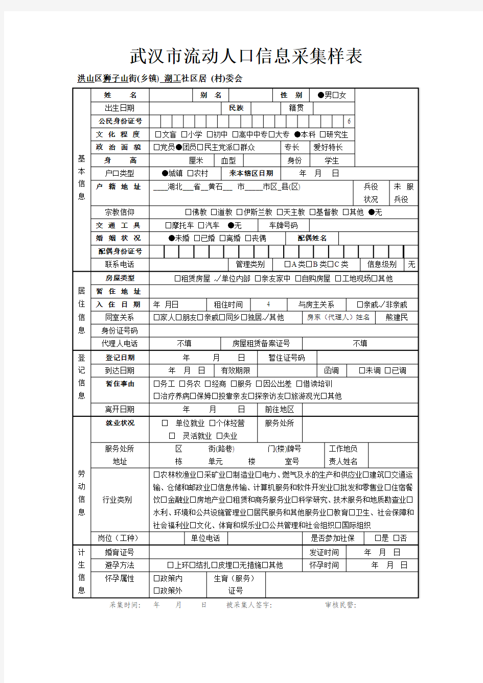 武汉市流动人口信息采集样表