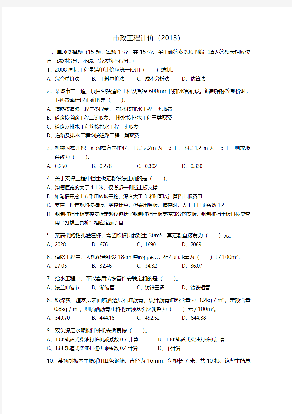 2013浙江省造价员(市政)试卷