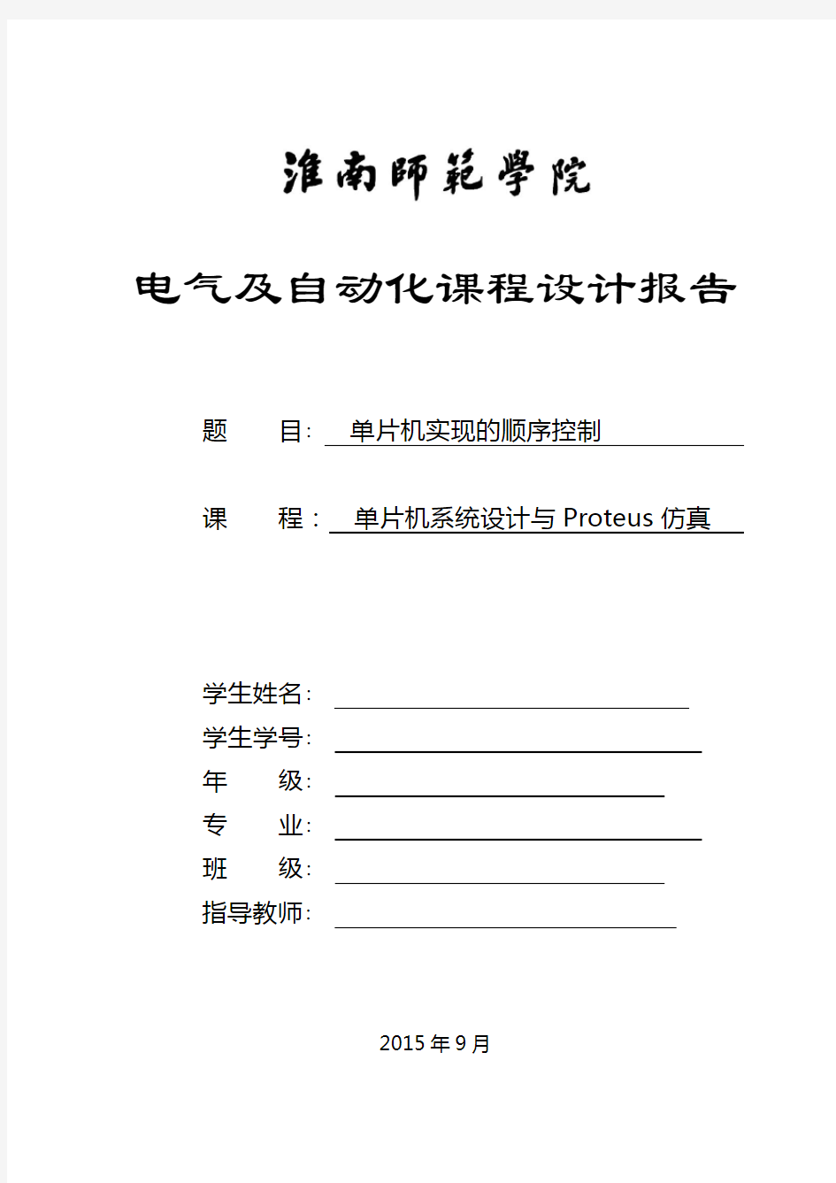 单片机课程设计,单片机实现的顺序控制