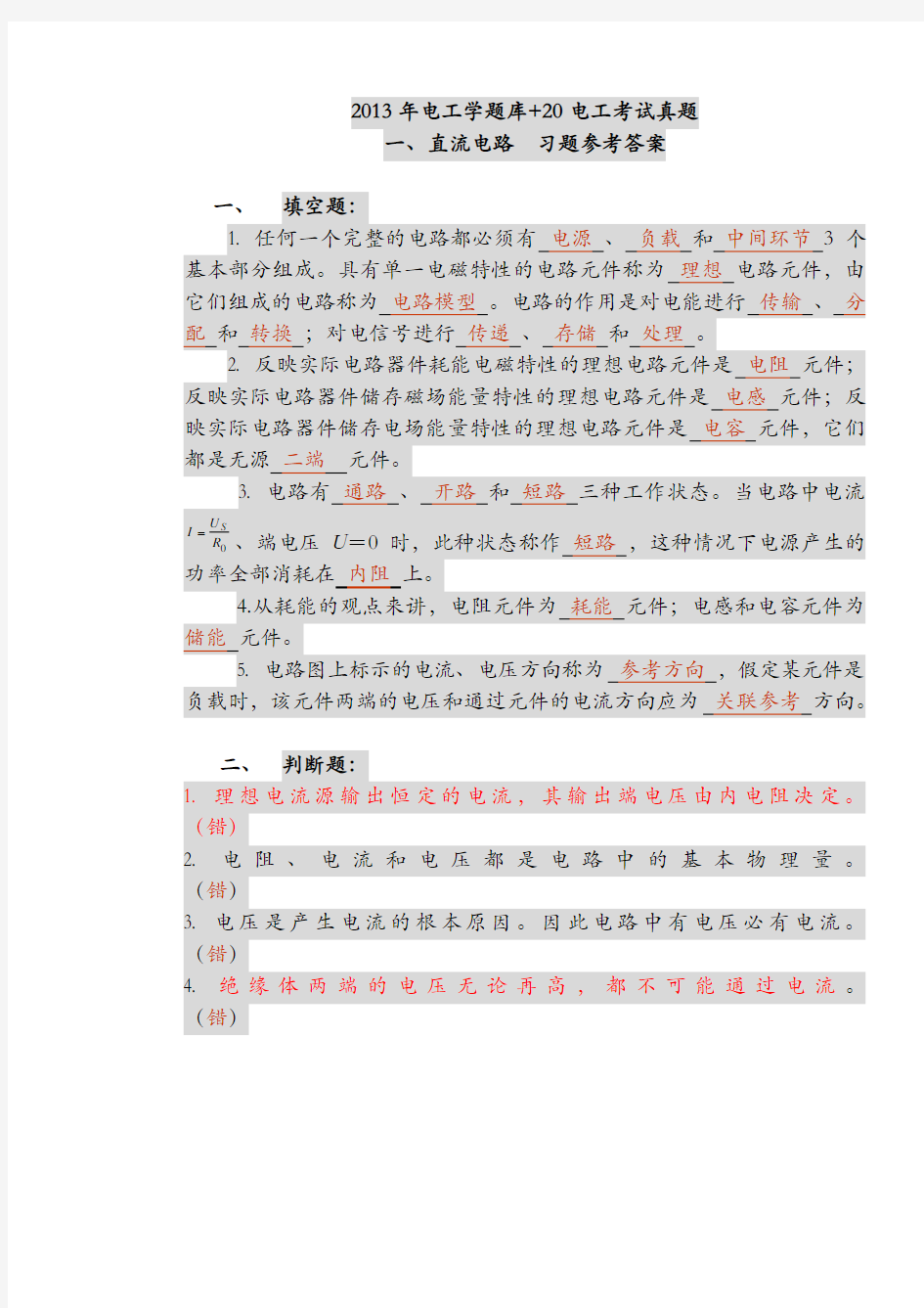 2013电工学试题库+20套考试真题