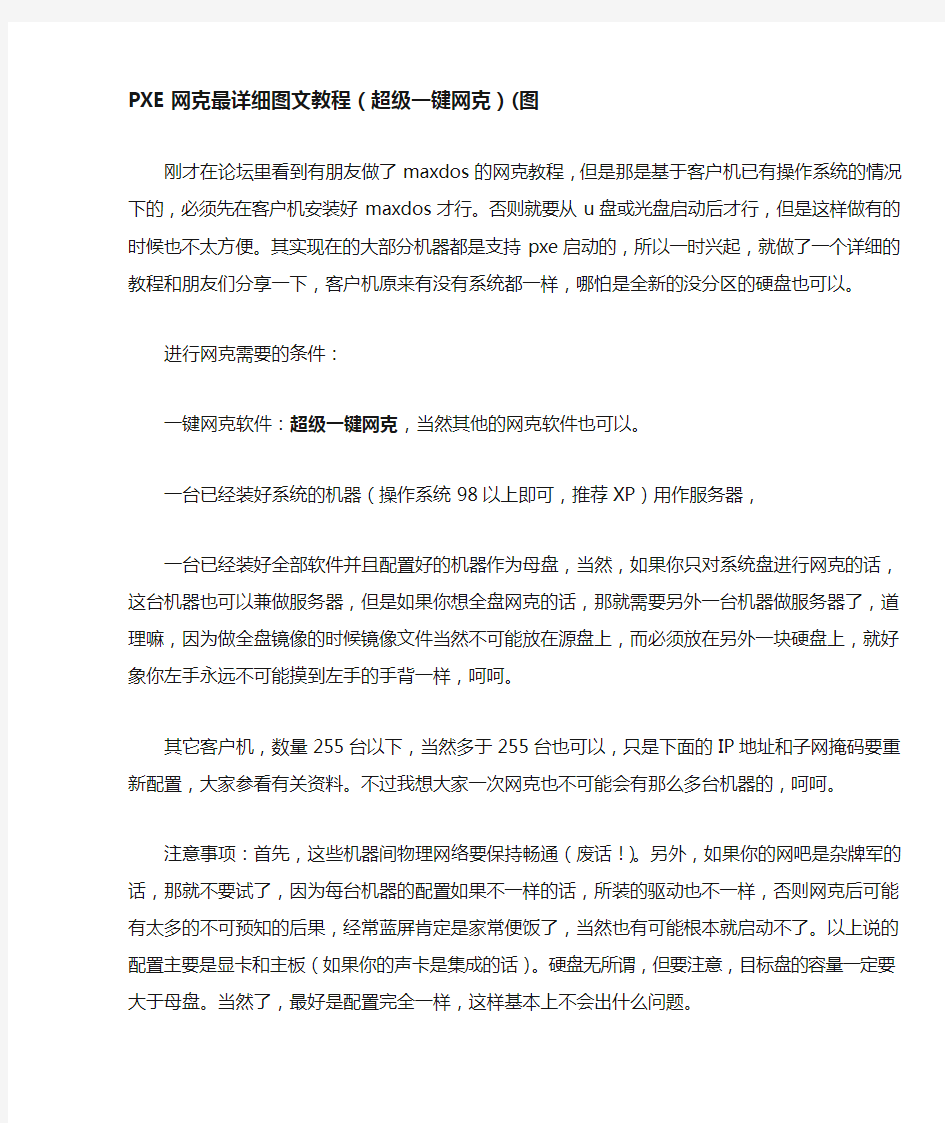 PXE网克最详细图文教程