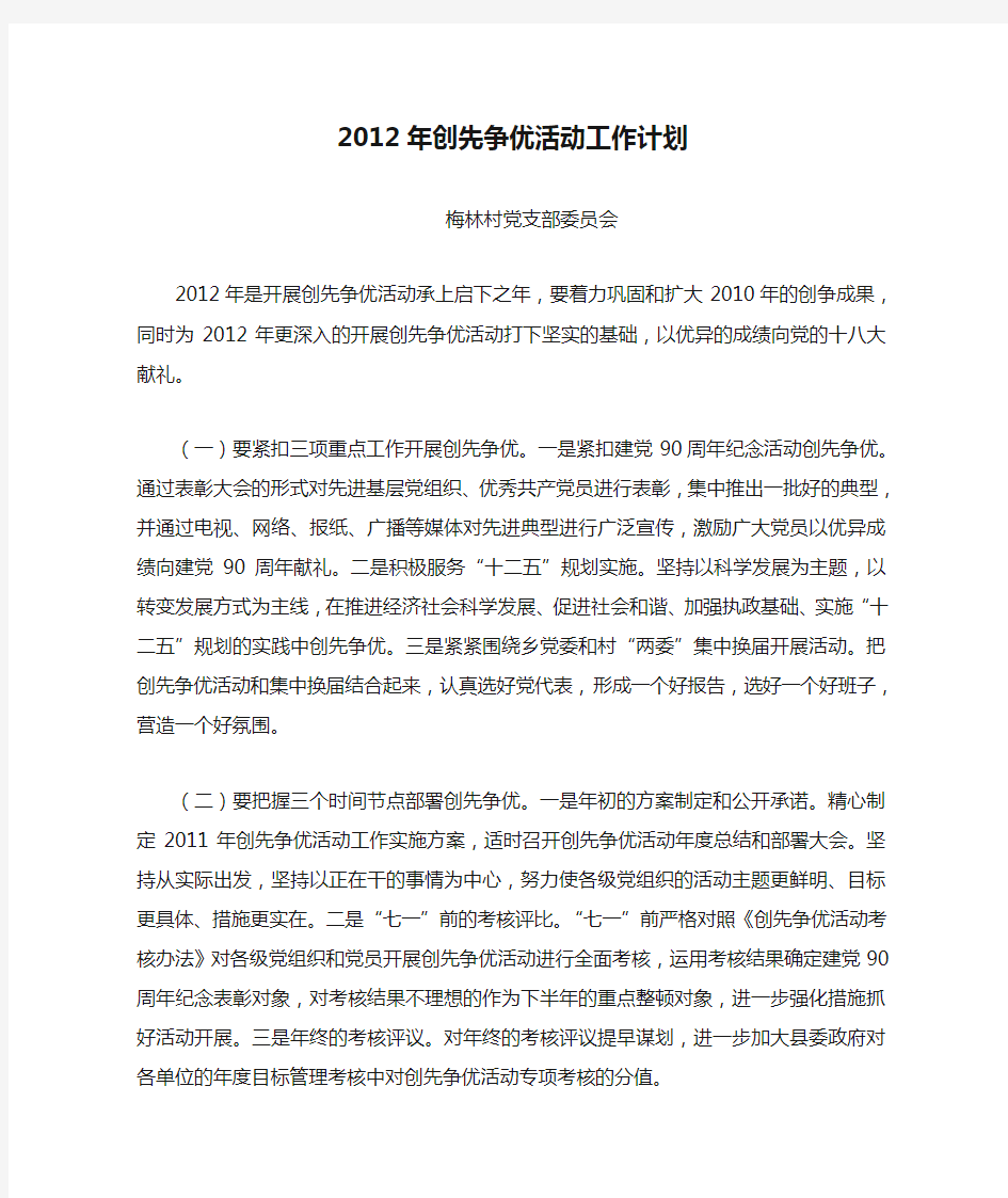 2012年创先争优活动工作计划