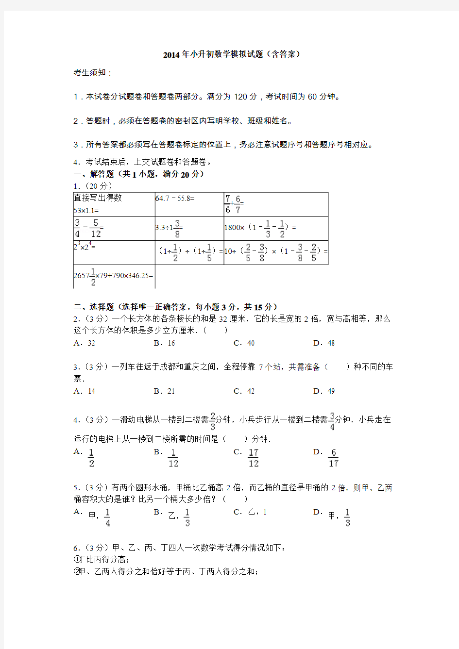 2014年小升初数学模拟试题