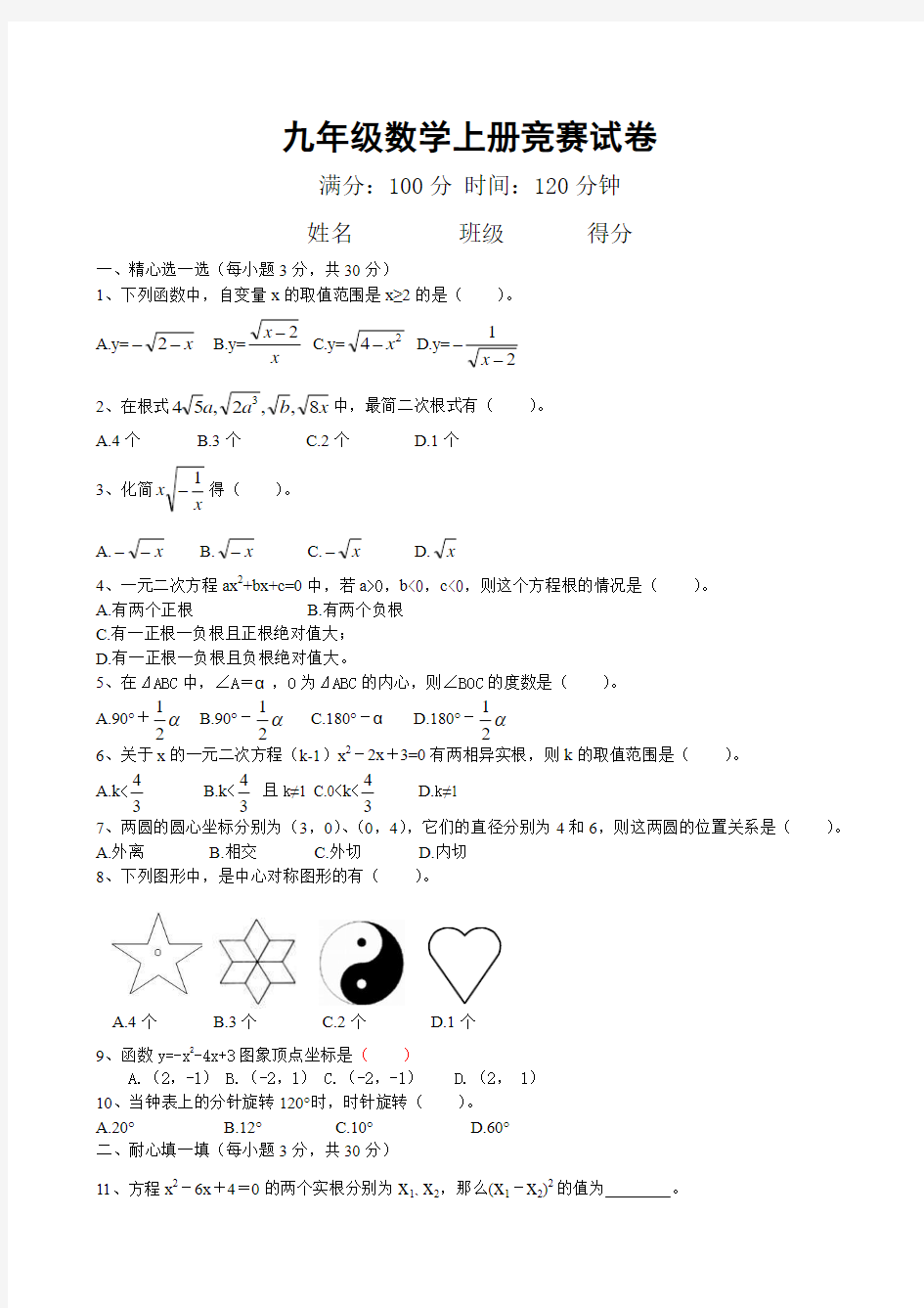 九年级数学上册竞赛试卷及答案