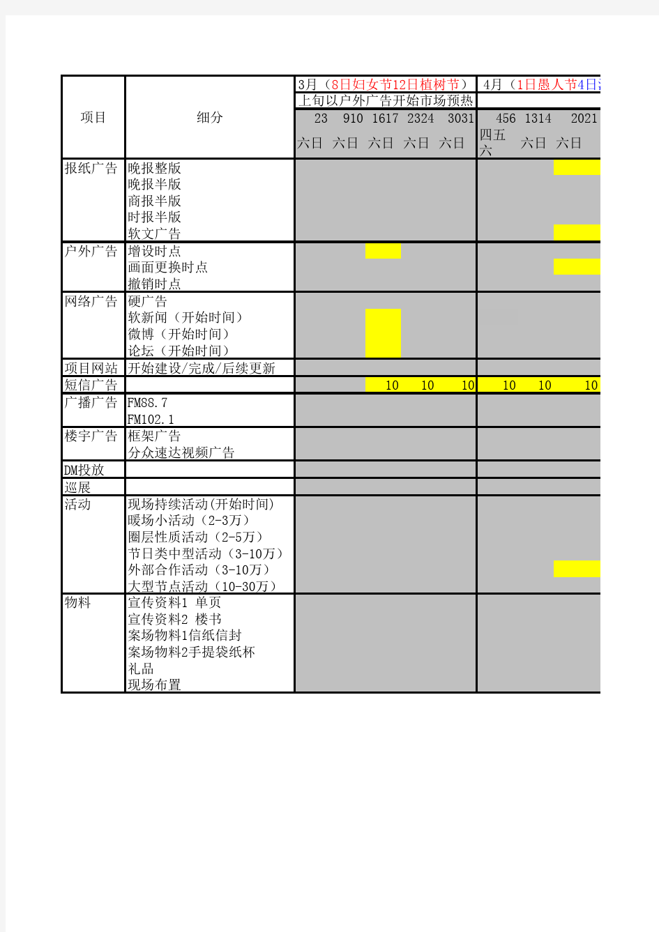 广告投放排期表1415373359