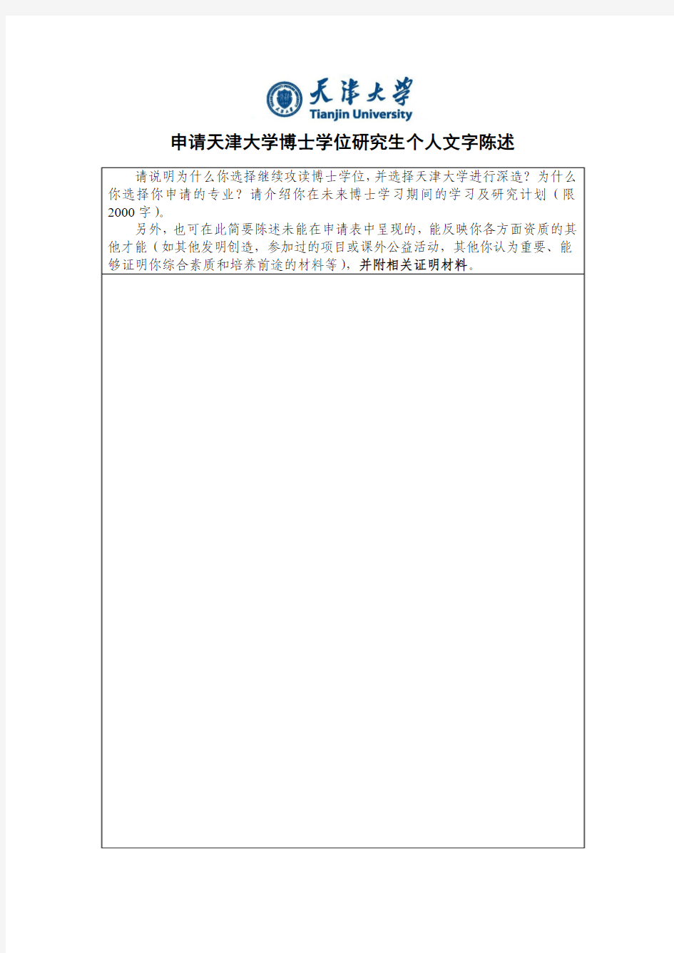天津大学博士研究生入学考试个人文字陈述