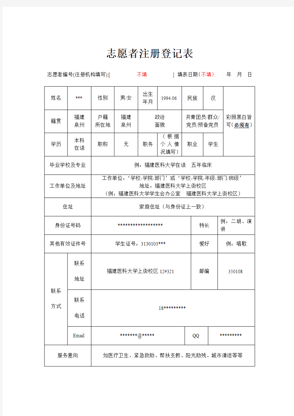 志愿者注册登记表(模板)