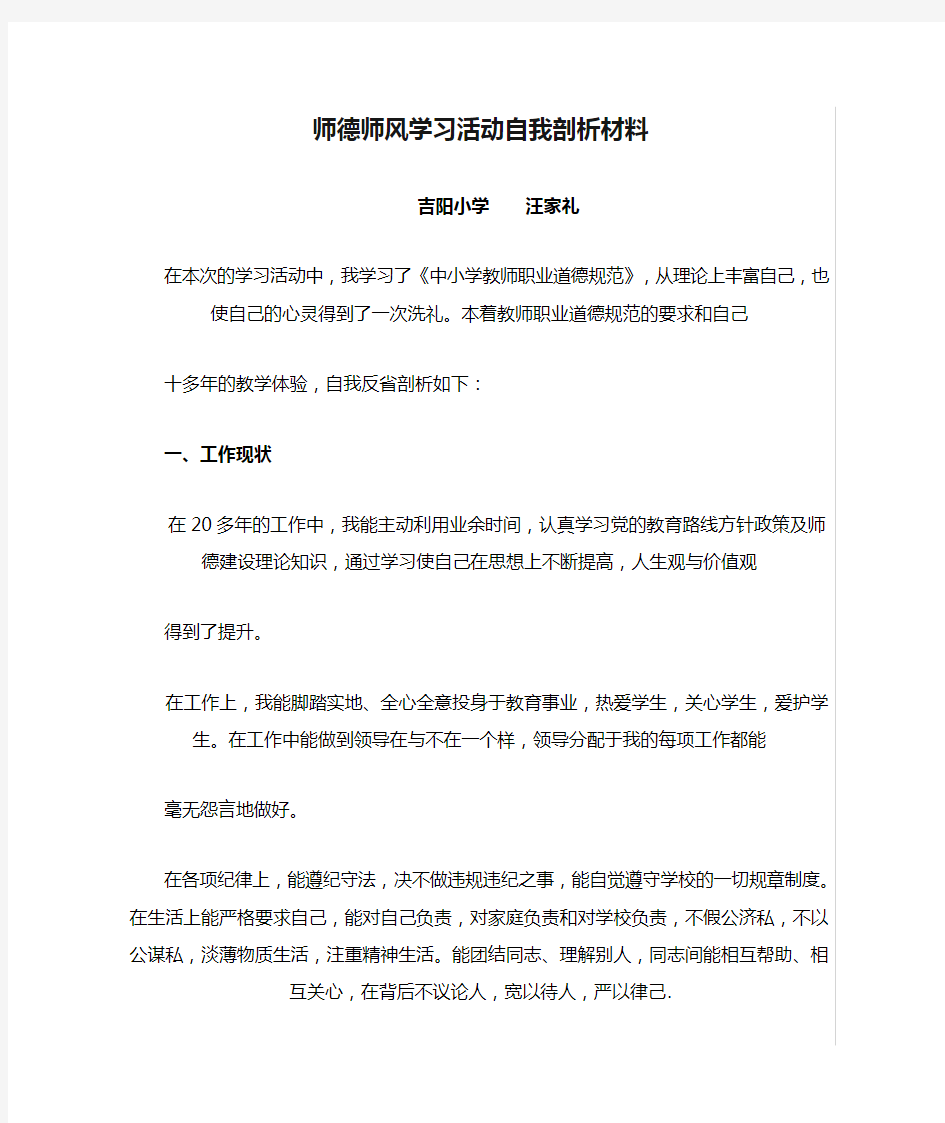 师德师风学习活动自我剖析材料