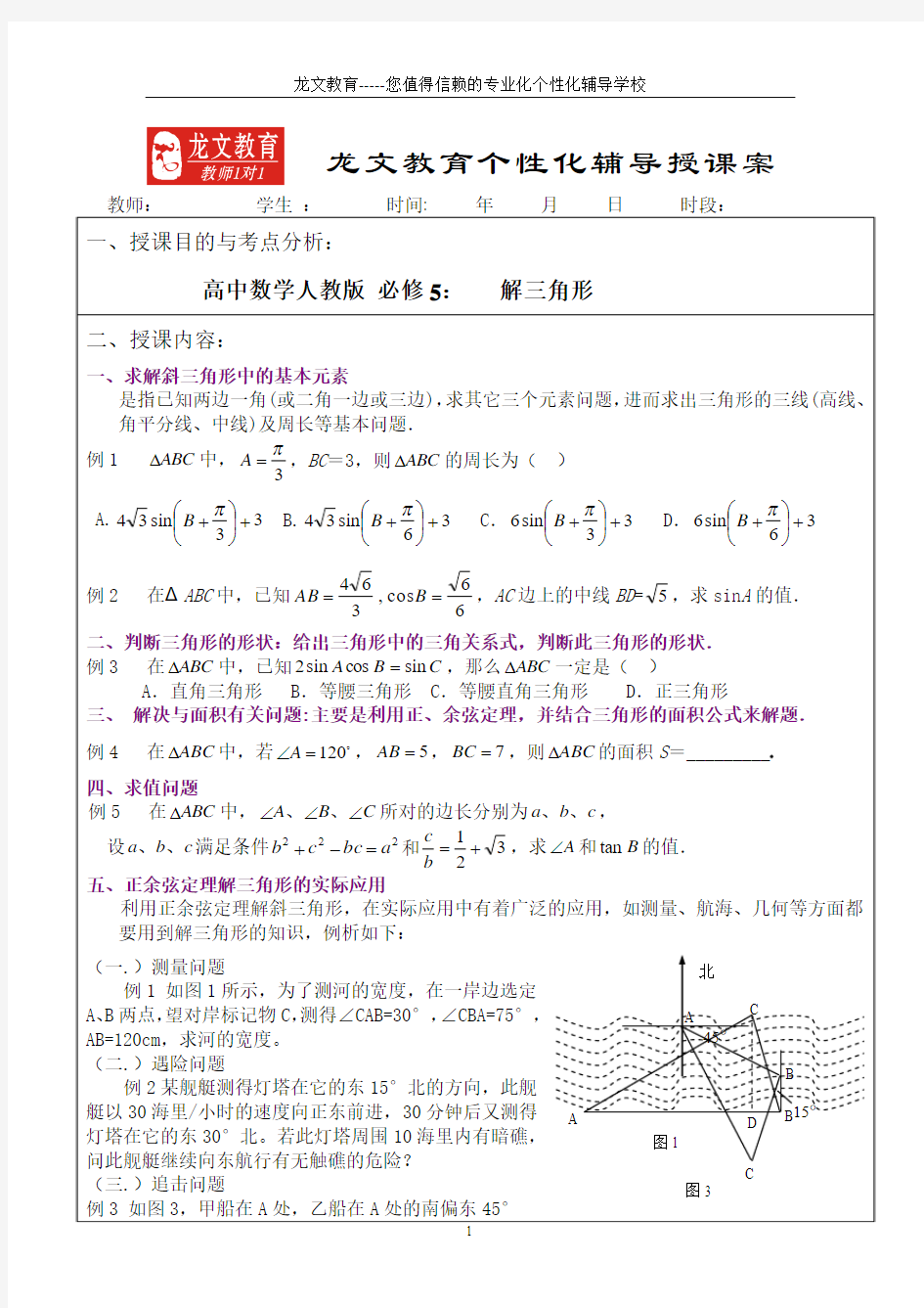 解三角形常见方法及题型