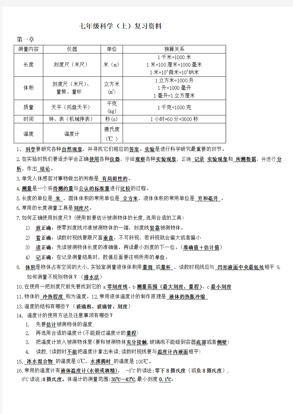 初一科学上册知识点整理