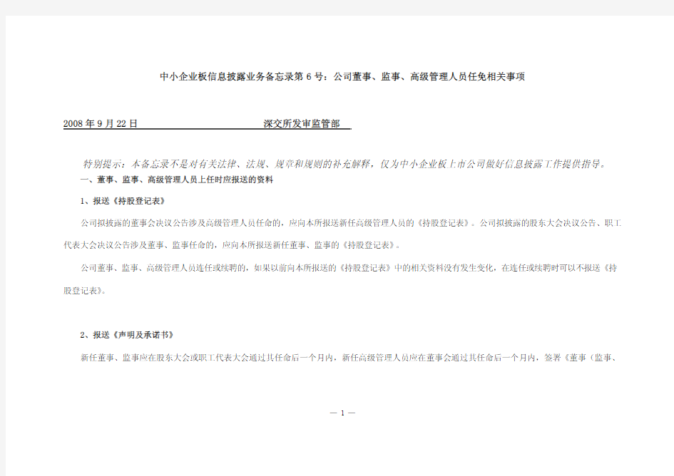 中小企业板信息披露业务备忘录第6号：公司董事、监事、高级管理人员任免相关事项