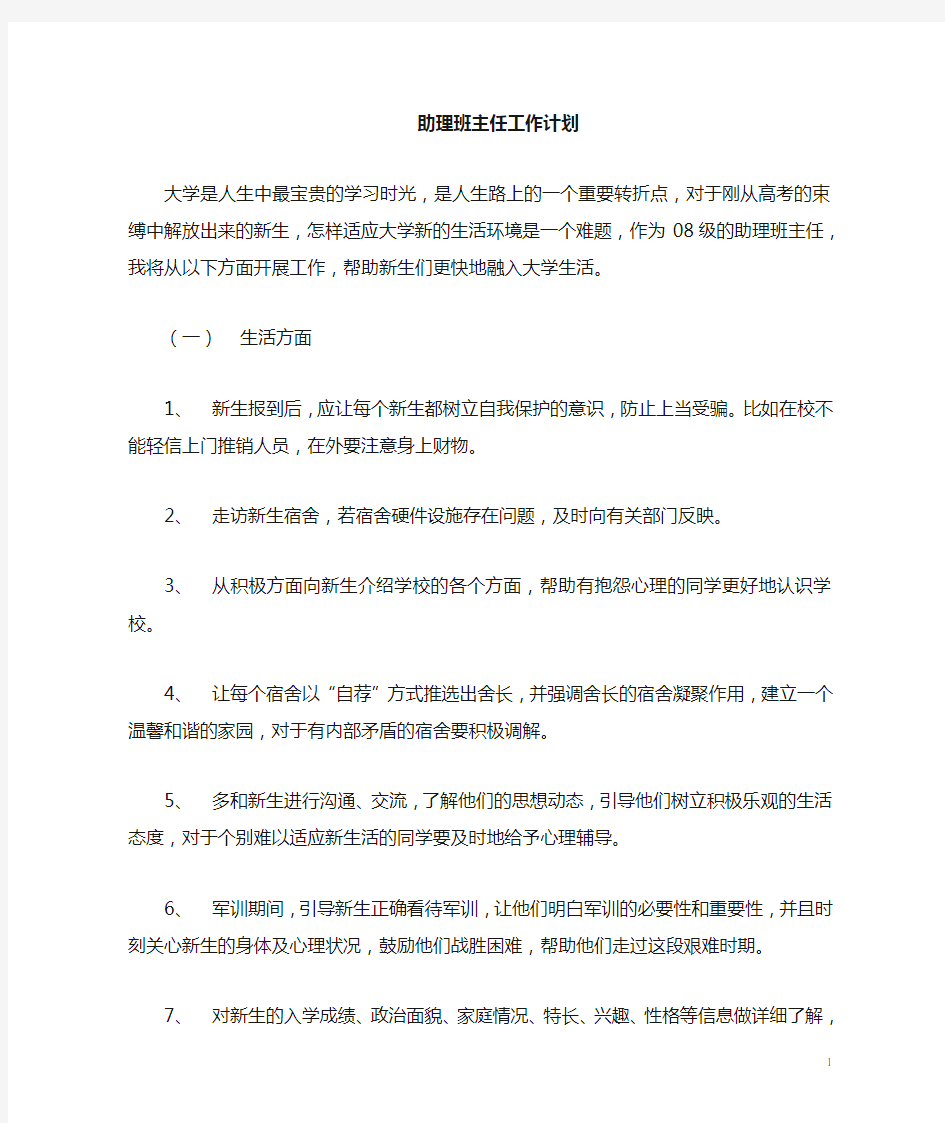 我的助班工作计划书