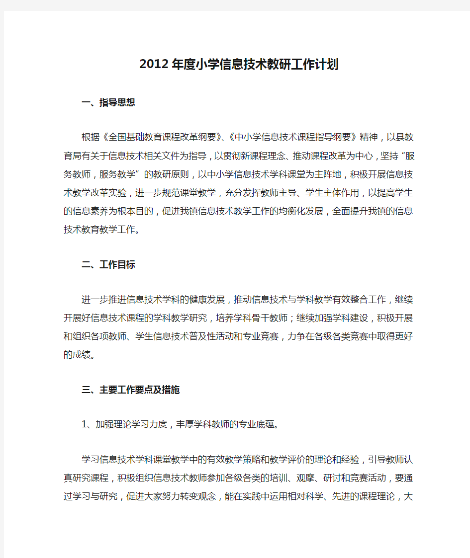 2012年度小学信息技术教研工作计划