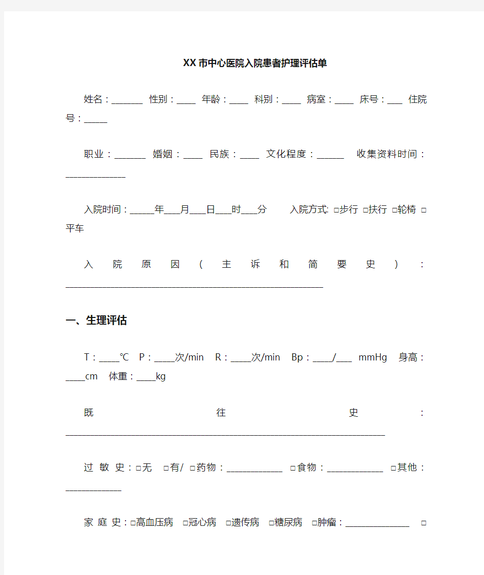 入院患者首次评估单