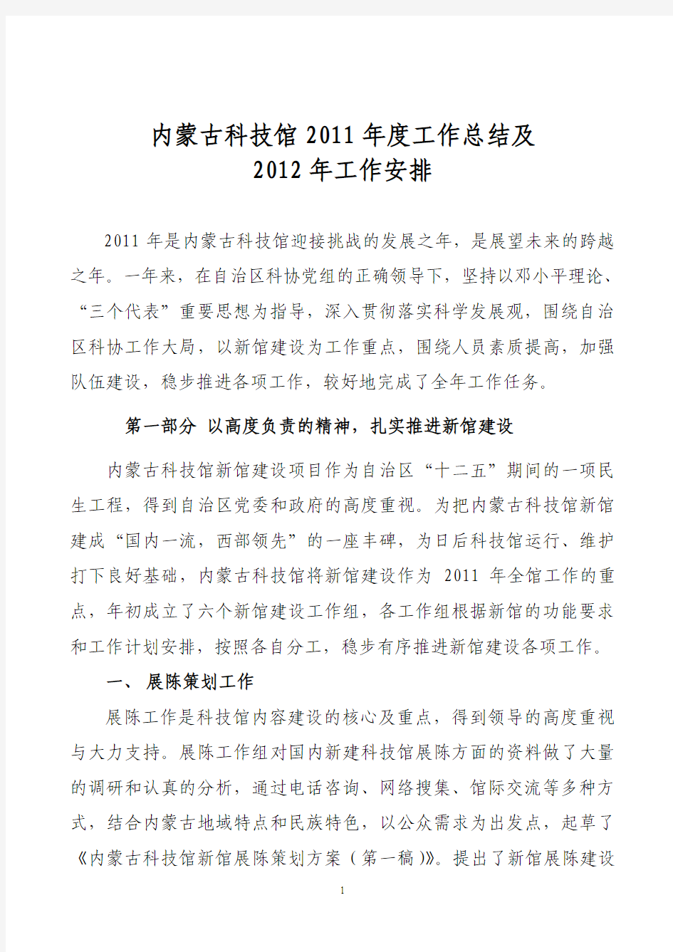 会议回顾了黑龙江省科技馆2008年度的主要工作,就科技馆的工作和