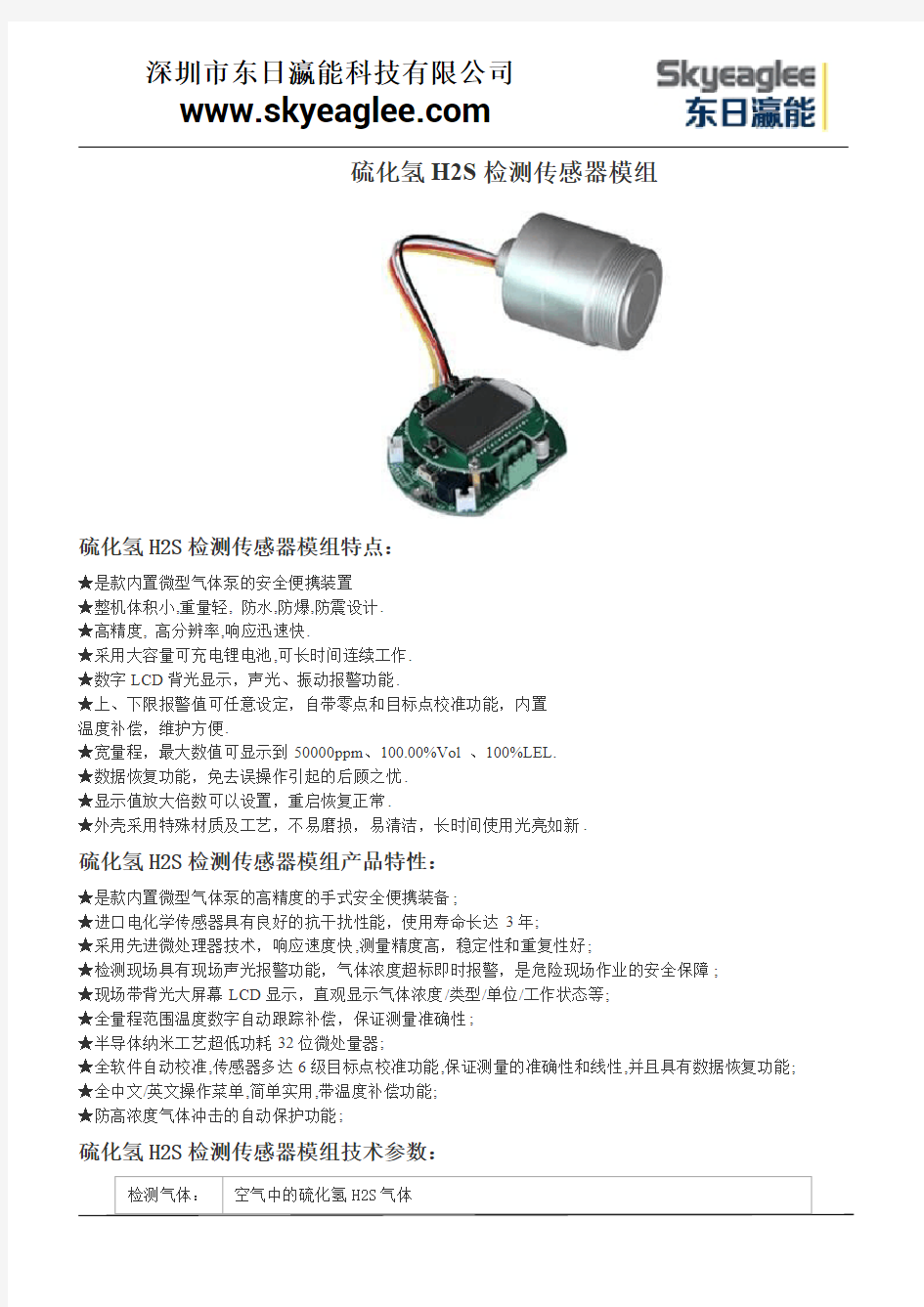 硫化氢H2S检测传感器模组