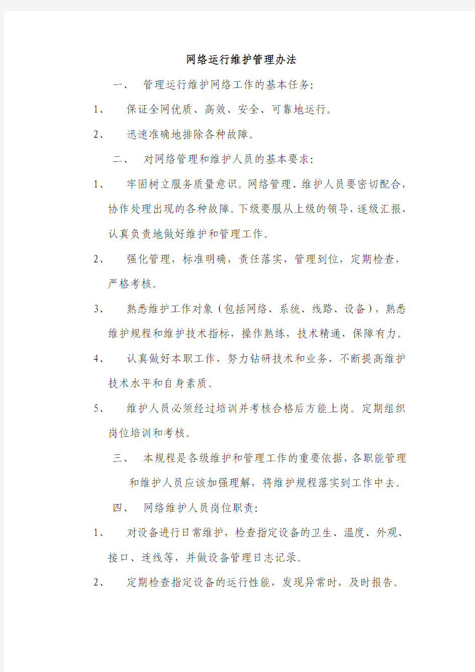 网络运行维护管理办法