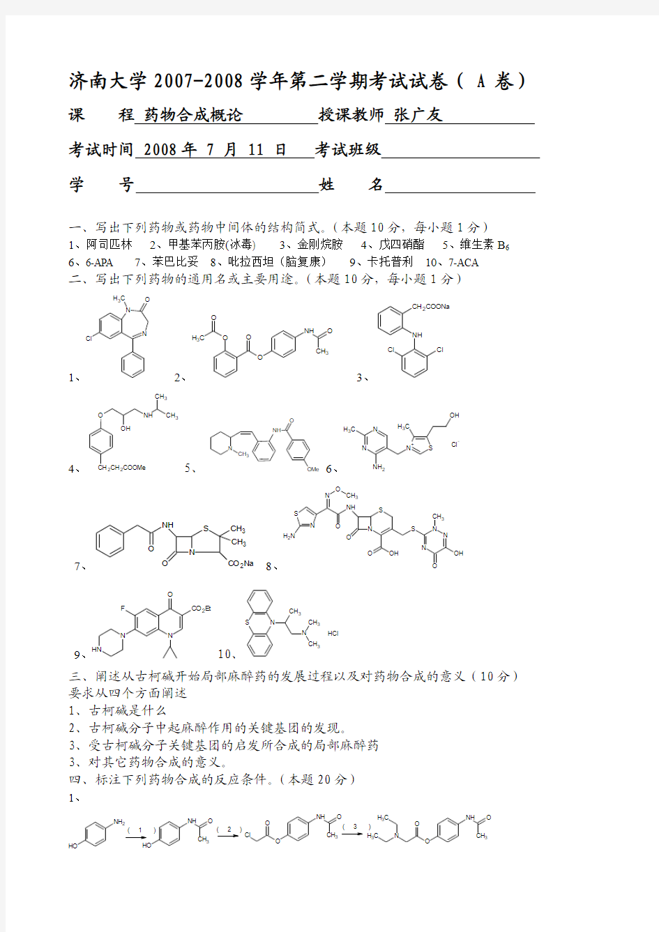 药物合成考试试卷及标准答案