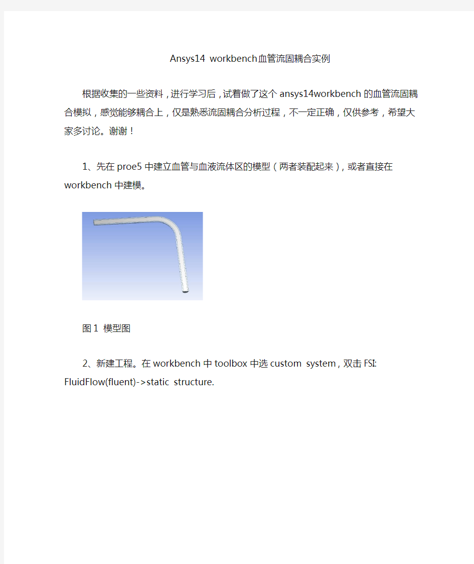 ansys14workbench血管流固耦合分析实例