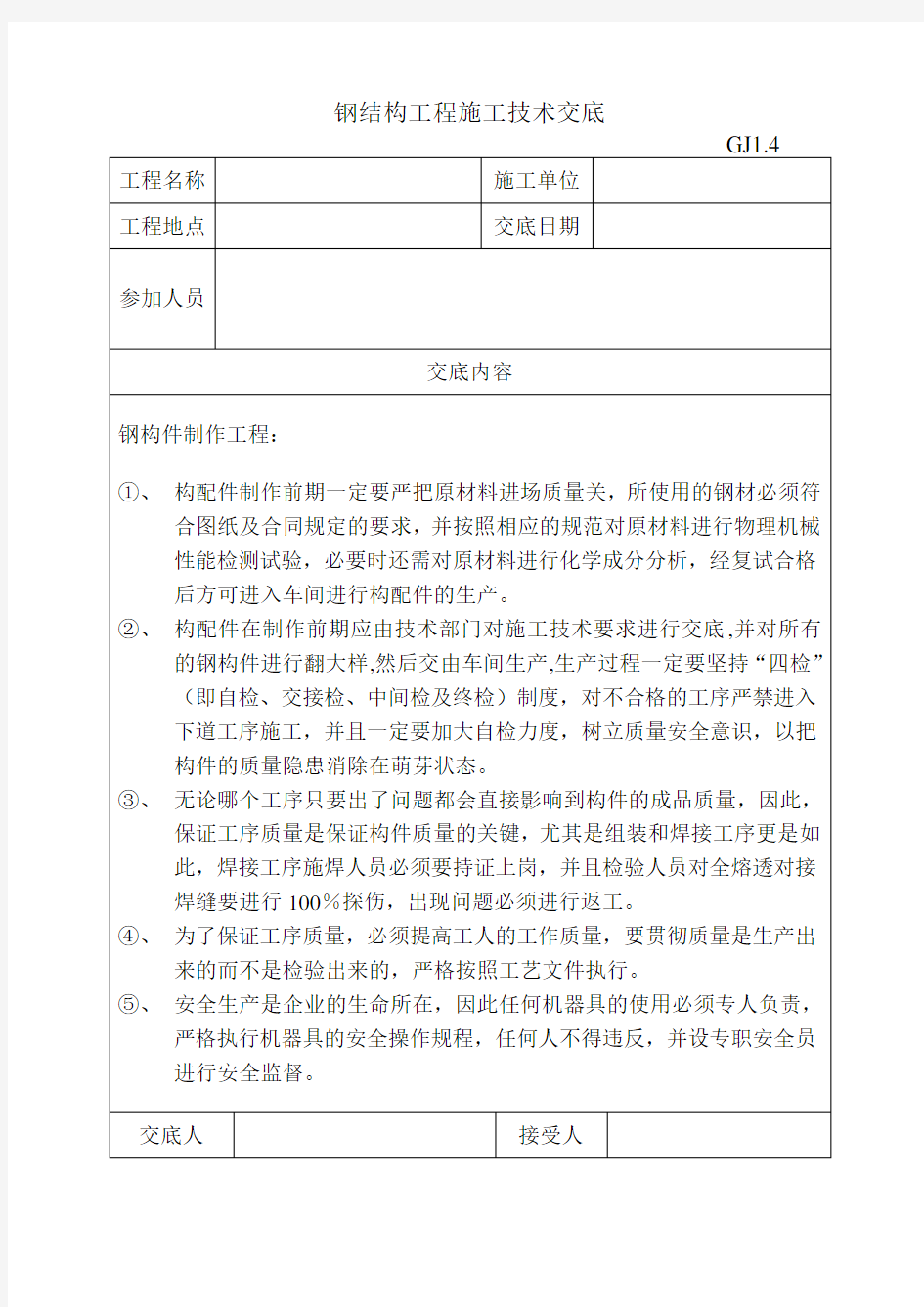 钢结构工程施工技术交底