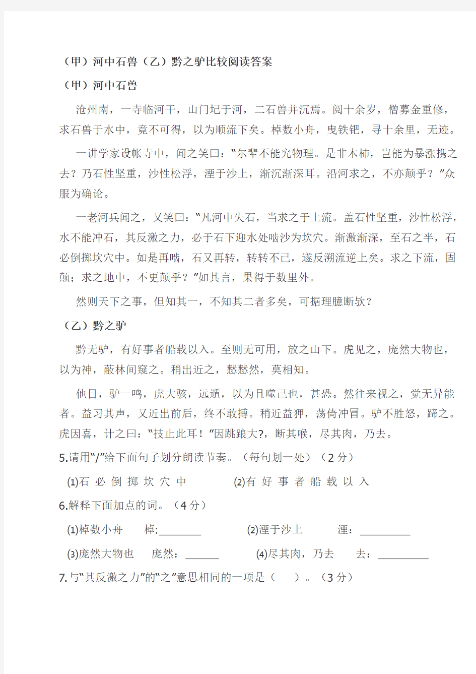 河中石兽(乙)黔之驴比较阅读答案