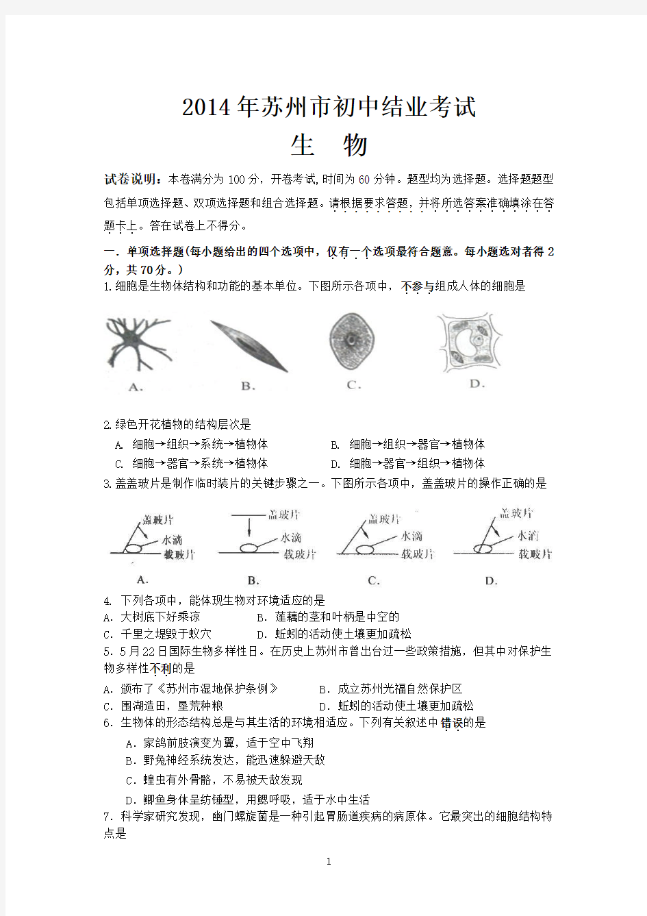 2014苏州市市初中生物结业考试