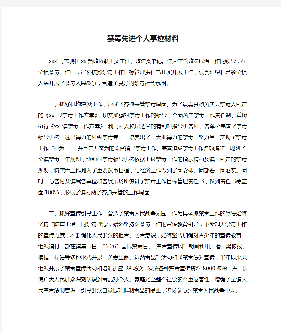 禁毒先进个人事迹材料