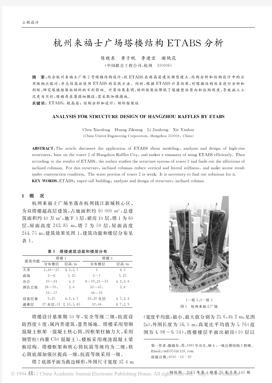 杭州来福士广场塔楼结构ETABS分析_陈晓东