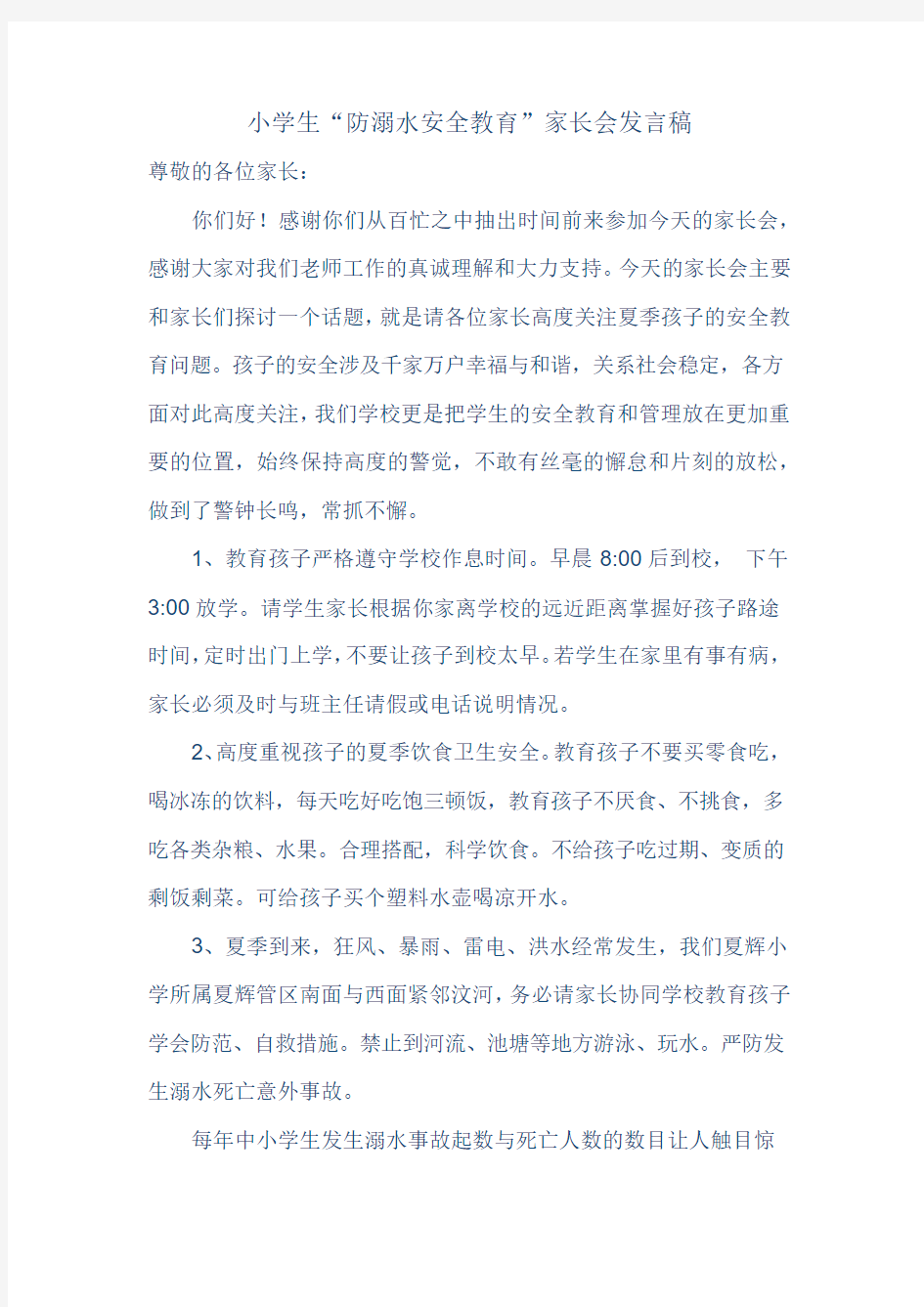 防溺水安全教育发言稿