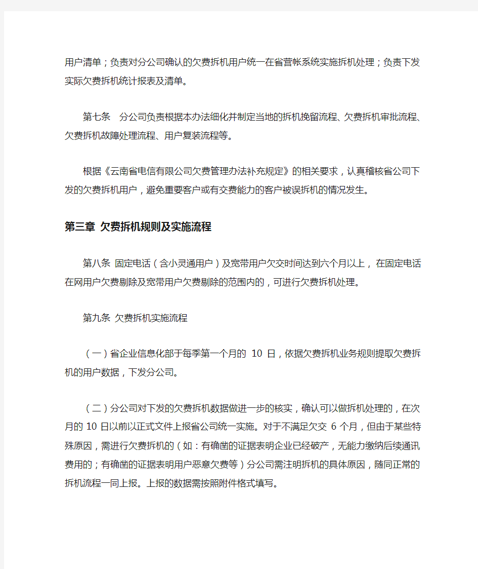 中国电信云南分公司欠费拆机管理办法(试行)