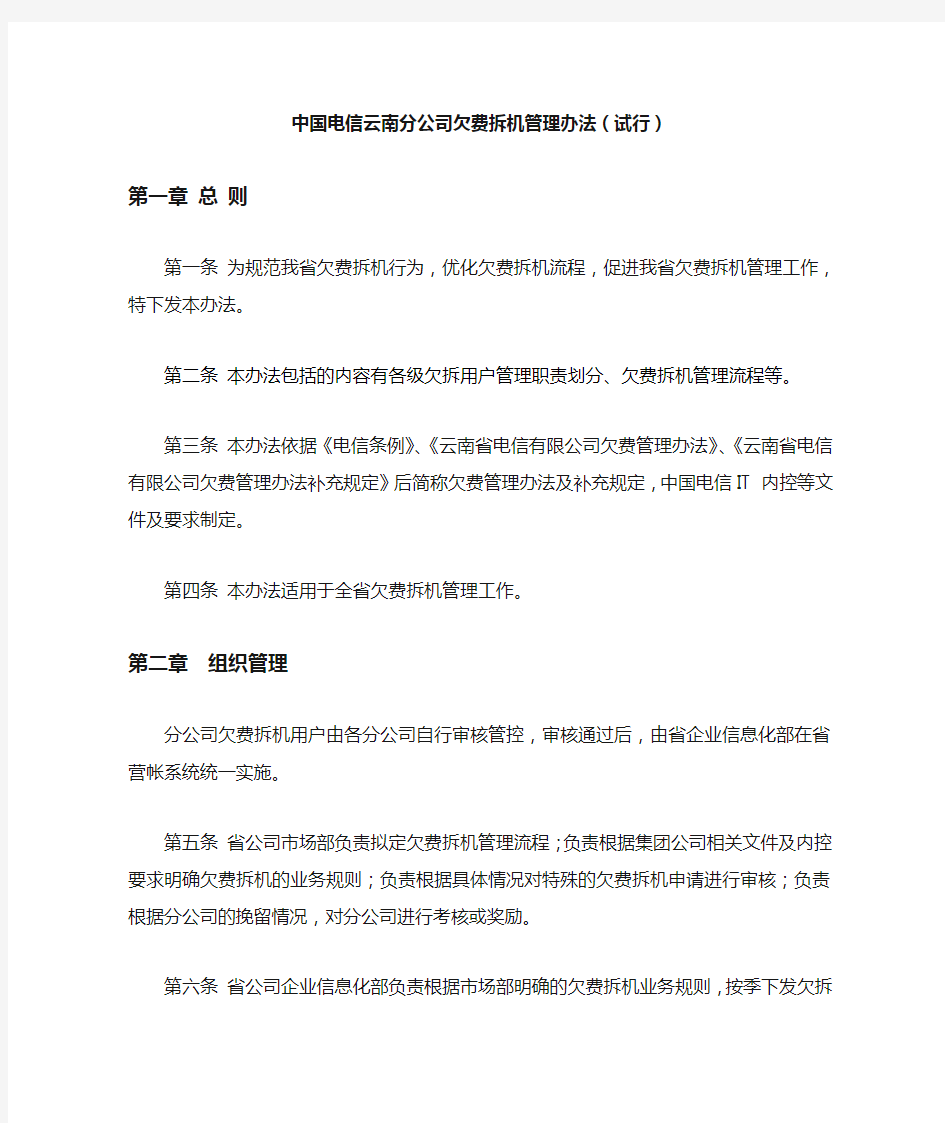 中国电信云南分公司欠费拆机管理办法(试行)