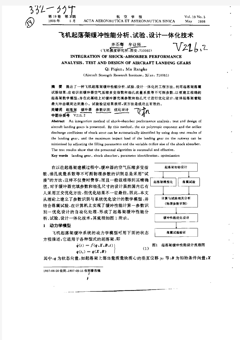 飞机起落架缓冲性能分析,试验,设计一体化技术