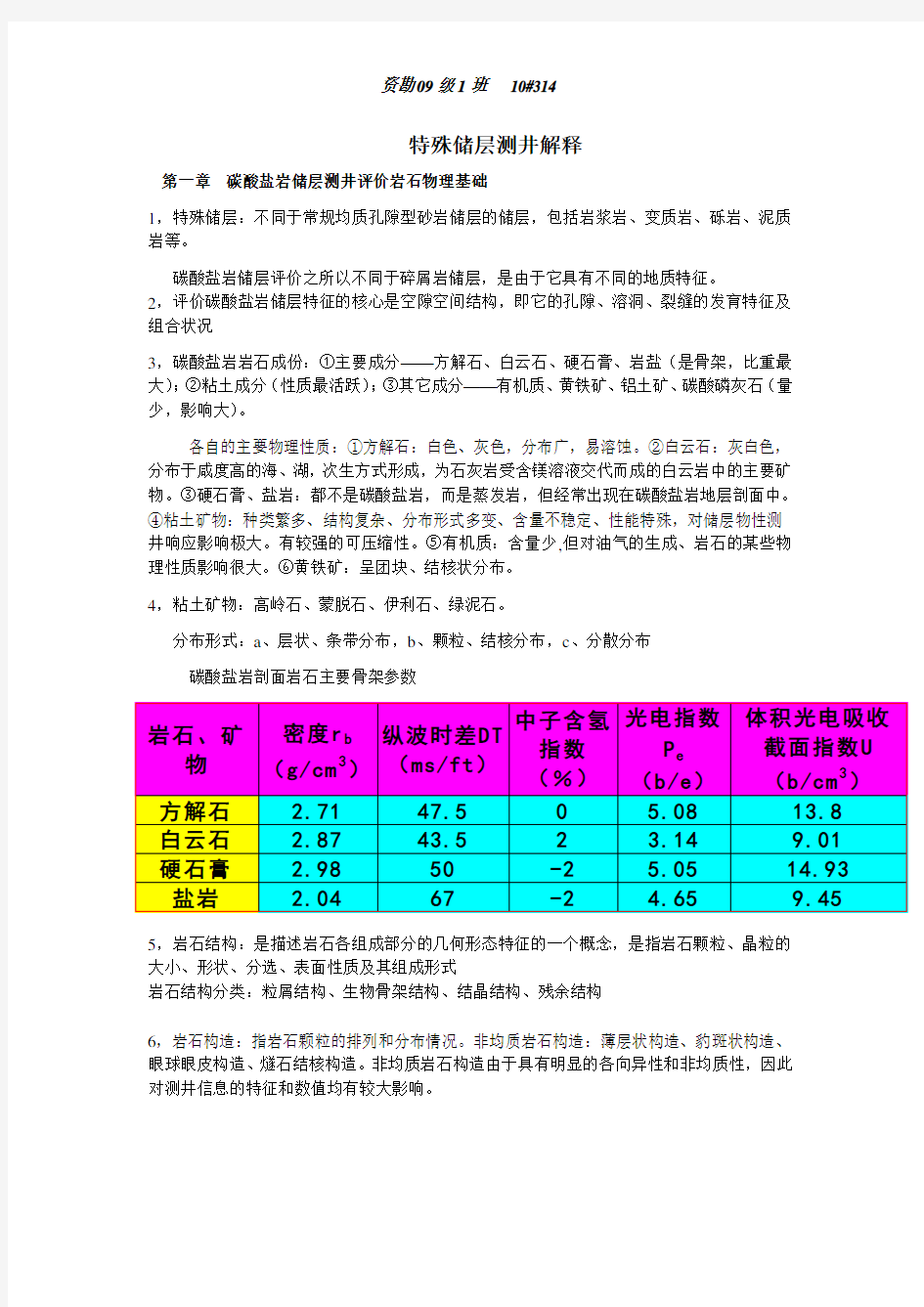 碳酸盐岩测井解释资料