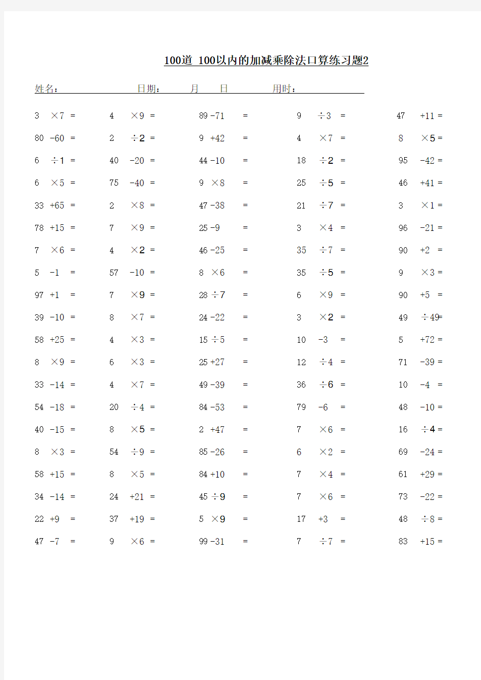 100道 100以内的加减乘除法口算练习题