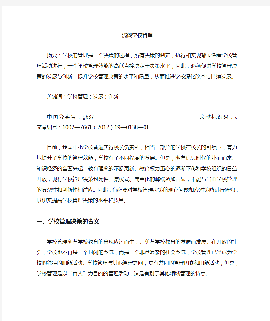 学校管理论文